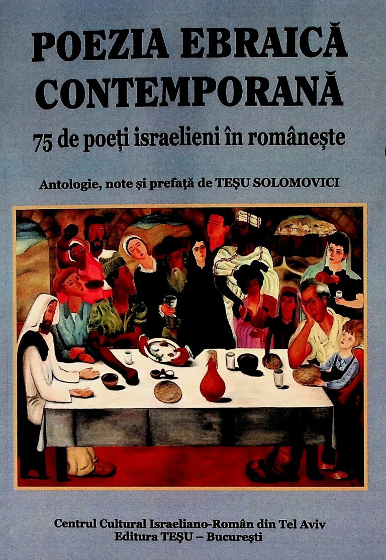 Poezia ebraica contemporana. 75 de poeti israelieni in romaneste
