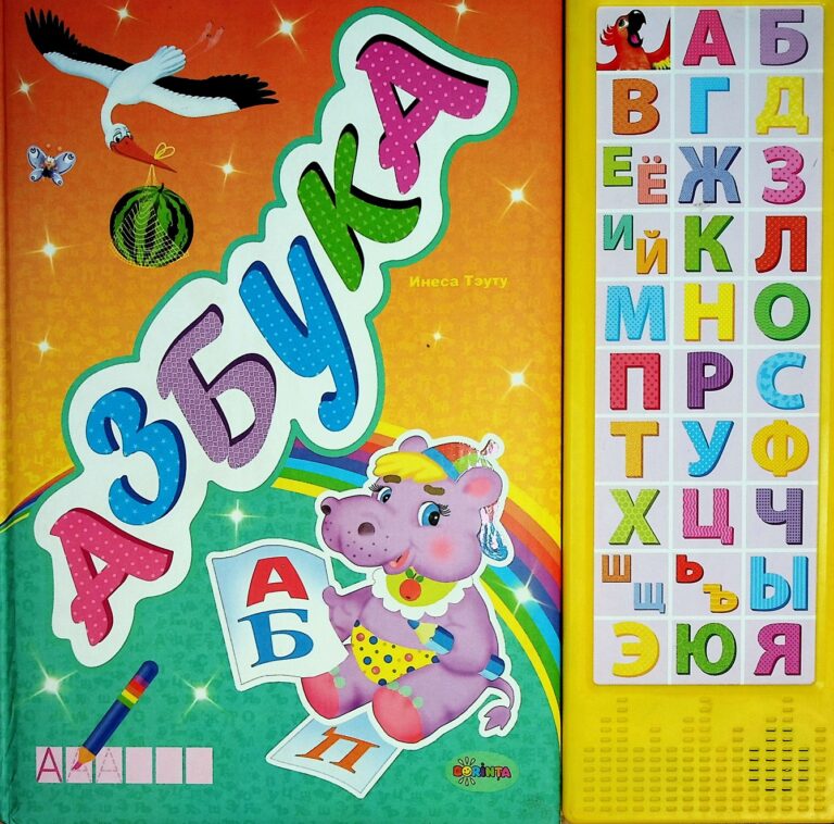 Alfabet. Carte cu sunete